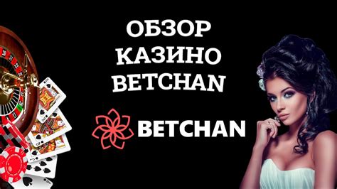 Казино betchan бонус